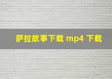 萨拉故事下载 mp4 下载